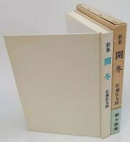 歌集　開冬