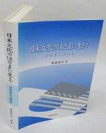 日米文化のはざまに生きて　齋藤襄治論稿集