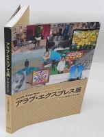 アラブ・エクスプレス展 = Arab Express 　アラブ美術の今を知る