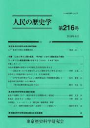 人民の歴史学　第216号　2018年6月