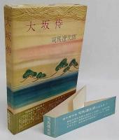 大坂侍(司馬遼太郎) / 古本、中古本、古書籍の通販は「日本の