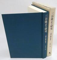 三谷隆正の研究 　 信仰・国家・歴史