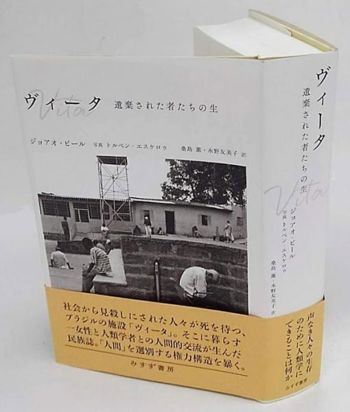 ヴィータ 遺棄された者たちの生 ジョアオ ビール トルベン エスケロゥ写真 桑島薫 水野友美子訳 古本 中古本 古書籍の通販は 日本の古本屋 日本の古本屋 ヴィータ 遺棄された者たちの生 ジョアオ ビール トルベン エスケロゥ写真 桑島薫 水野友美子訳 古本 中古本 古書籍の通販は 日本の古本屋 日本の古本屋