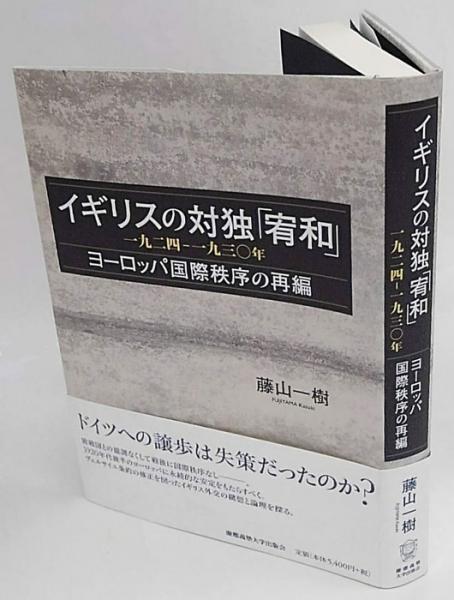 多様な イギリスの対独「宥和」 一九二四-一九三〇年 ヨーロッパ国際 世界史