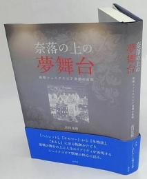 奈落の上の夢舞台　後期シェイクスピア演劇の展開