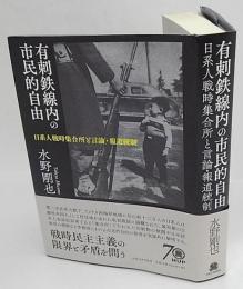 有刺鉄線内の市民的自由　日系人戦時集合所と言論・報道統制