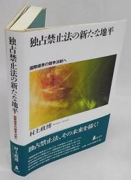 独占禁止法の新たな地平　国際標準の競争法制へ