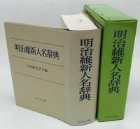 明治維新人名辞典