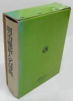 明治維新人名辞典