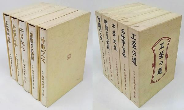 新装 柳宗悦選集 10冊揃(日本民芸協会 編) / 古本、中古本、古