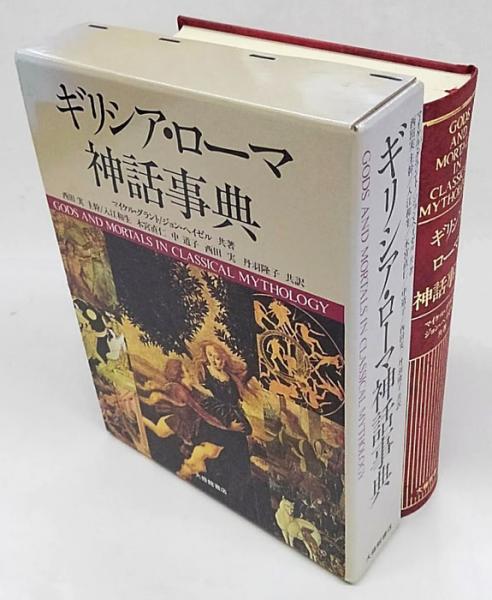 ギリシア ローマ神話事典 マイケル グラント ジョン ヘイゼル 共著 西田実 ほか共訳 岩森書店 古本 中古本 古書籍の通販は 日本の古本屋 日本の古本屋