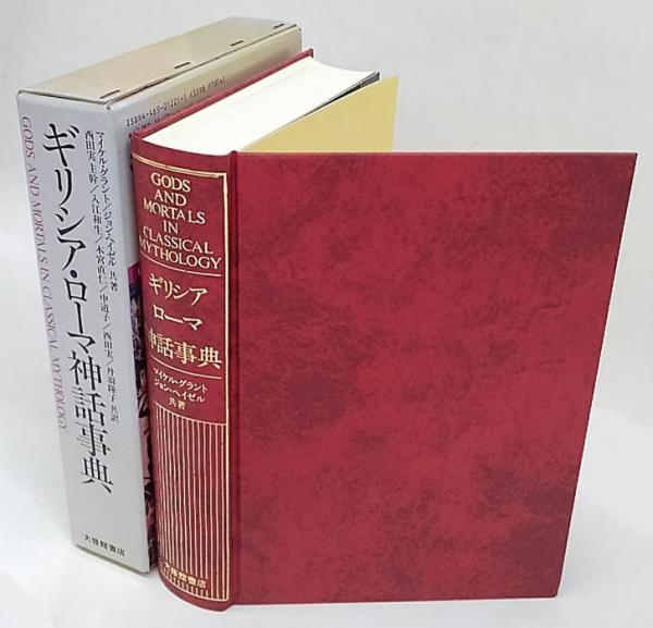 ギリシア ローマ神話事典 マイケル グラント ジョン ヘイゼル 共著 西田実 ほか共訳 岩森書店 古本 中古本 古書籍の通販は 日本の古本屋 日本の古本屋