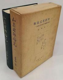 和泉式部研究　第1冊