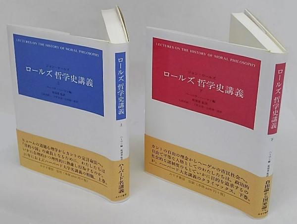 ロールズ哲学史講義　新装版(上)／ジョン・ロールズ(著者),バーバラ・ハーマン(著者),久保田顕二(訳者),下野正俊(訳者),山根雄一郎(訳者),坂部恵(監訳) ロールズ哲学史講義 新装版(上)／ジョン・ロールズ(著者