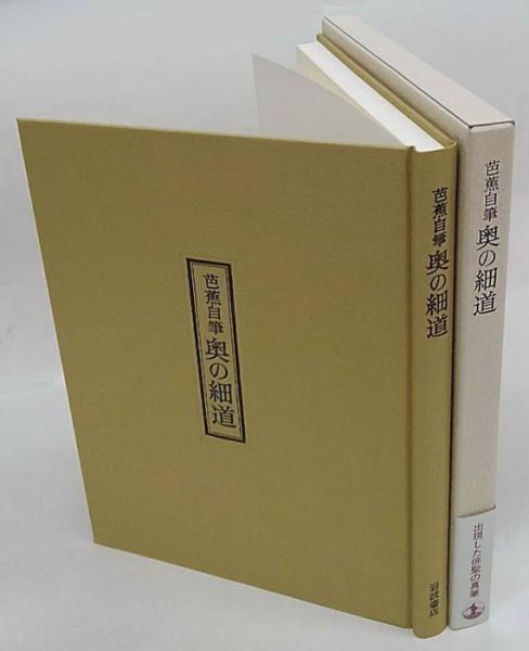 ◇芭蕉自筆・奥の細道／岩波書店◇ 古書