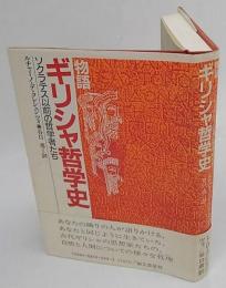 物語ギリシャ哲学史　ソクラテス以前の哲学者たち