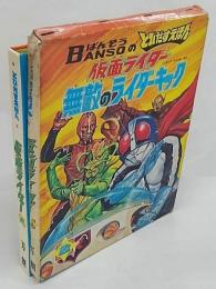 BANSO ばんそうのとびだすえほん 仮面ライダー 無敵のライダーキック