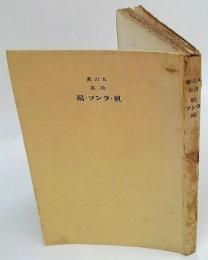 帆・ランプ・鴎　 丸山薫第一詩集