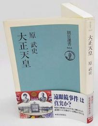 大正天皇　朝日選書 663