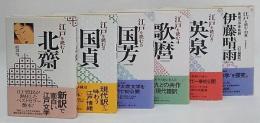 江戸を読む　北斎、国貞、邦芳、歌麿、英泉　5巻＋別巻　とびきり艶本シリーズ