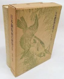 日本銅版画の研究　近世