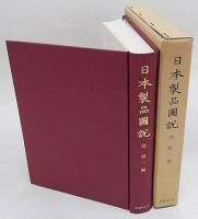 日本製品図説(高鋭一 編輯) / 古本、中古本、古書籍の通販は「日本の