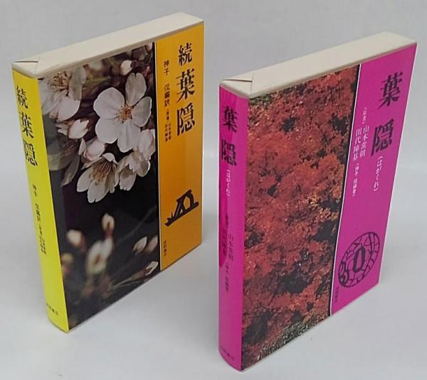 葉隠 正 続 山本常朝 構述 田代陣基 筆録 神子侃 編訳 古本 中古本 古書籍の通販は 日本の古本屋 日本の古本屋