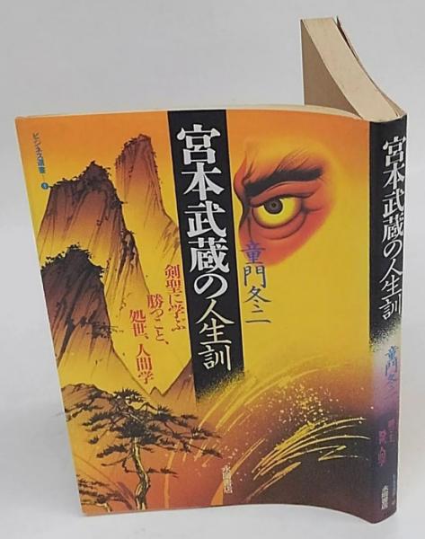 宮本武蔵の人生訓 剣聖に学ぶ勝つこと 処世 人間学 ビジネス選書 童門冬二 岩森書店 古本 中古本 古書籍の通販は 日本の古本屋 日本の古本屋 宮本武蔵の人生訓 剣聖に学ぶ勝つこと 処世 人間学 ビジネス選書 童門冬二 岩森書店 古本 中古本 古書籍の通販は 日本の古本屋 日本の古本屋