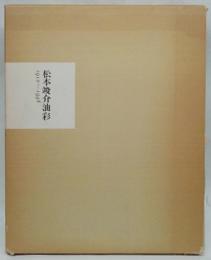 松本竣介油彩　1912～1948　