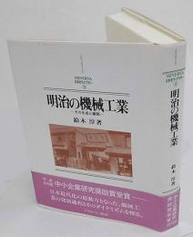 明治の機械工業　その生成と展開　Minerva日本史ライブラリー 3