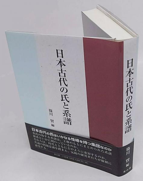 通販生活 ファッション 日本古代の氏と系譜(篠川賢 編) 古本、中古本、古書籍の通販は / 日本史