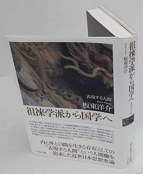 徂徠学派から国学へ 表現する人間(板東洋介) / 古本、中古本、古
