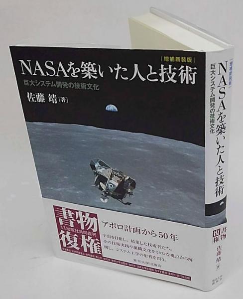 NASAを築いた人と技術 巨大システム開発の技術文化 NASAを築いた人と技術: 巨大システム開発の技術文化 | 佐藤 靖