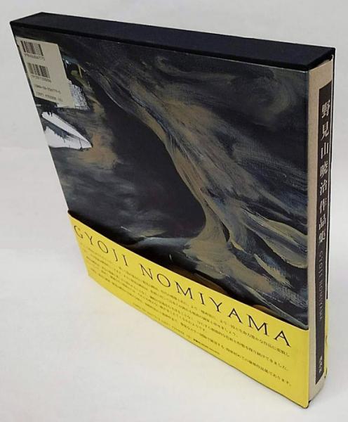 野見山暁治作品集 |本 | 通販 | Amazon