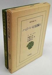 ハジババの冒険 1　東洋文庫434