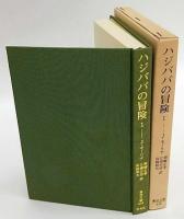 ハジババの冒険 1　東洋文庫434