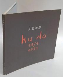 久野和洋作品集　1974-91年展