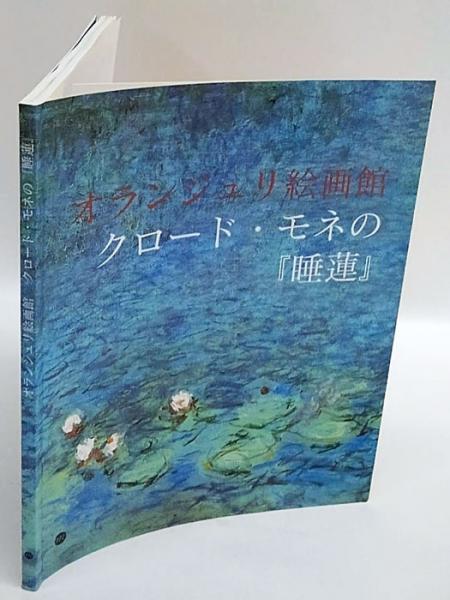 クロード・モネの「睡蓮」 オランジュリ絵画館 図録 画集 オランジュリー美術館 オランジュリ絵画館 クロード・モネの『睡蓮』 日本語版(クロード