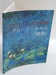 オランジュリ絵画館 　クロード・モネの『睡蓮』　日本語版