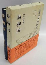 助動詞　論集日本語研究 7