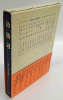 助動詞　論集日本語研究 7