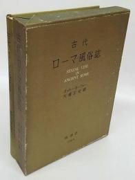 古代ローマ風俗誌