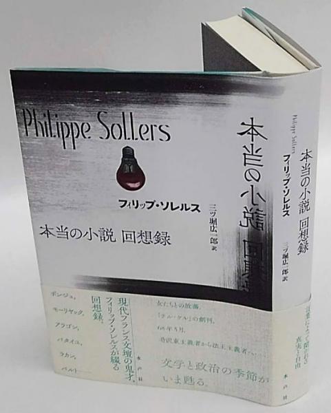【中古】本当の小説 回想録 本当の小説 回想録(フィリップ・ソレルス 三ツ堀広一郎 訳) / 古本