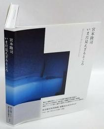 宮本隆司　いまだ見えざるところ