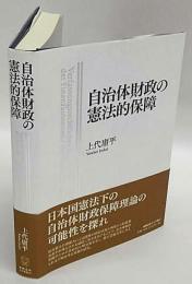 自治体財政の憲法的保障