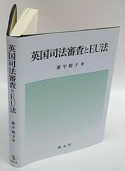 英国司法審査とEU法(兼平裕子) / 岩森書店 / 古本、中古本、古書籍の
