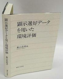 顕示選好データを用いた環境評価