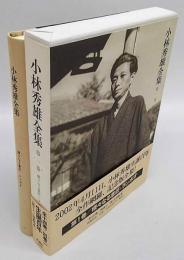 小林秀雄全集　1巻　様々なる意匠・ランボオ　　生誕百年　記念出版全集