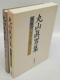 丸山真男集　第1巻　1936-1940