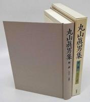 丸山真男集　第1巻　1936-1940